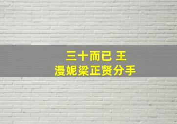 三十而已 王漫妮梁正贤分手